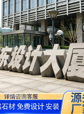 花岗岩石材立体字雕塑石雕三维字