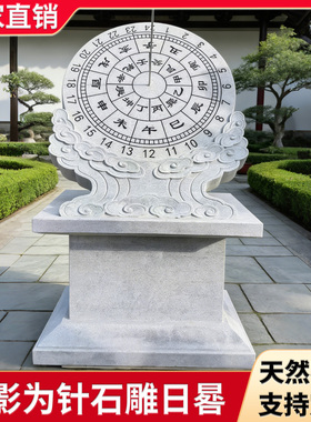 天然日晷石雕庭院装饰可定制