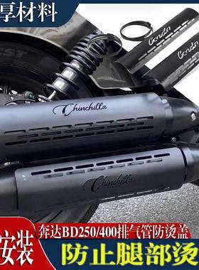 适用于奔达BD250/400排气管防烫盖改装隔热护腿罩排气保护罩配件
