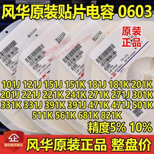 100PF 150PF C0G 0603 5%贴片电容 50V 101J 330PF 风华原装 270PF