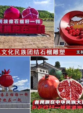 玻璃钢民族团结仿真石榴雕塑不锈钢红色文化石榴籽精神户外摆件