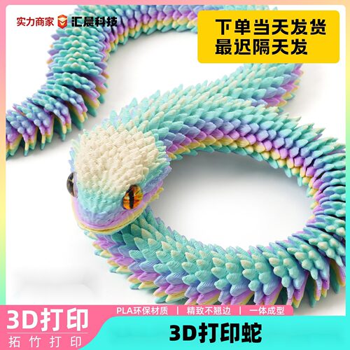蛇年3d打印关节龙三d蛇中国模型可活动儿童玩具造景装饰摆饰春节