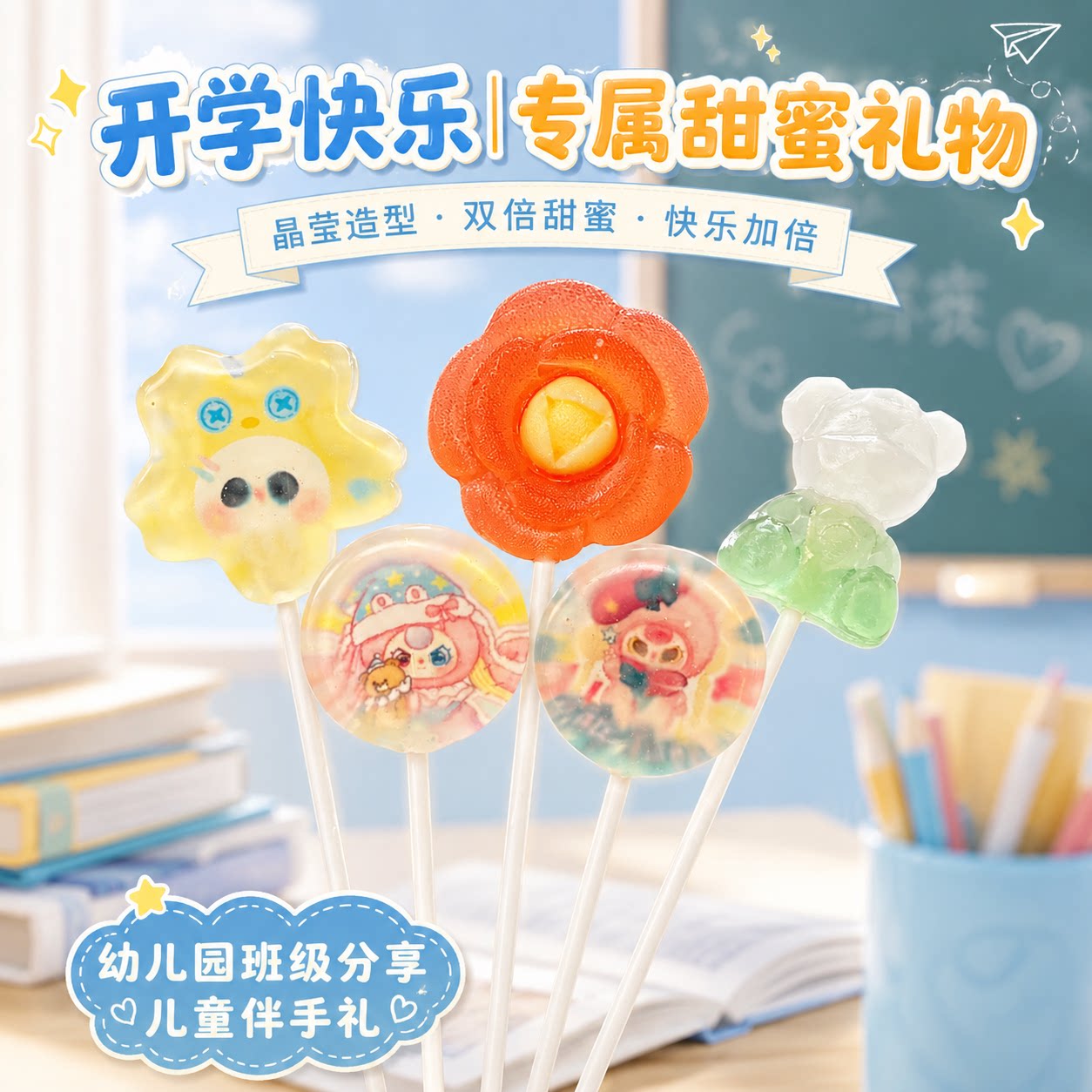 开学季快乐专属甜蜜礼物卡通造型棒棒糖儿童分享幼儿园礼品礼盒装