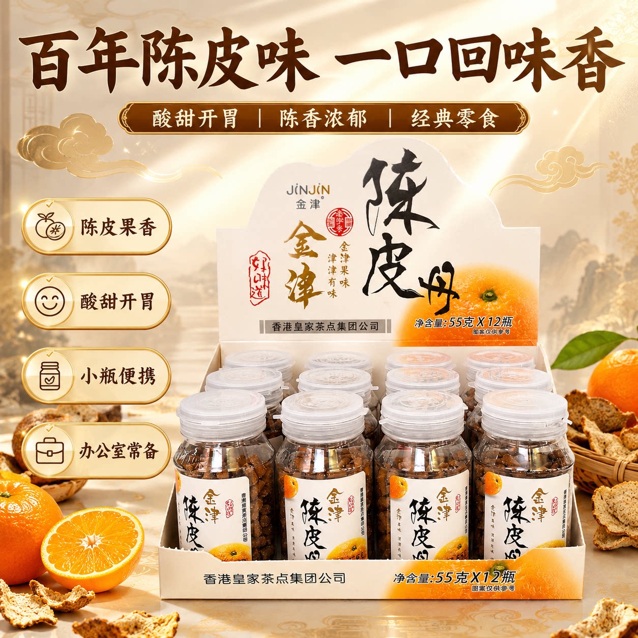 55g金津陈皮丹瓶装山楂丹蜜饯开胃生津童年怀旧办公室休闲小零食