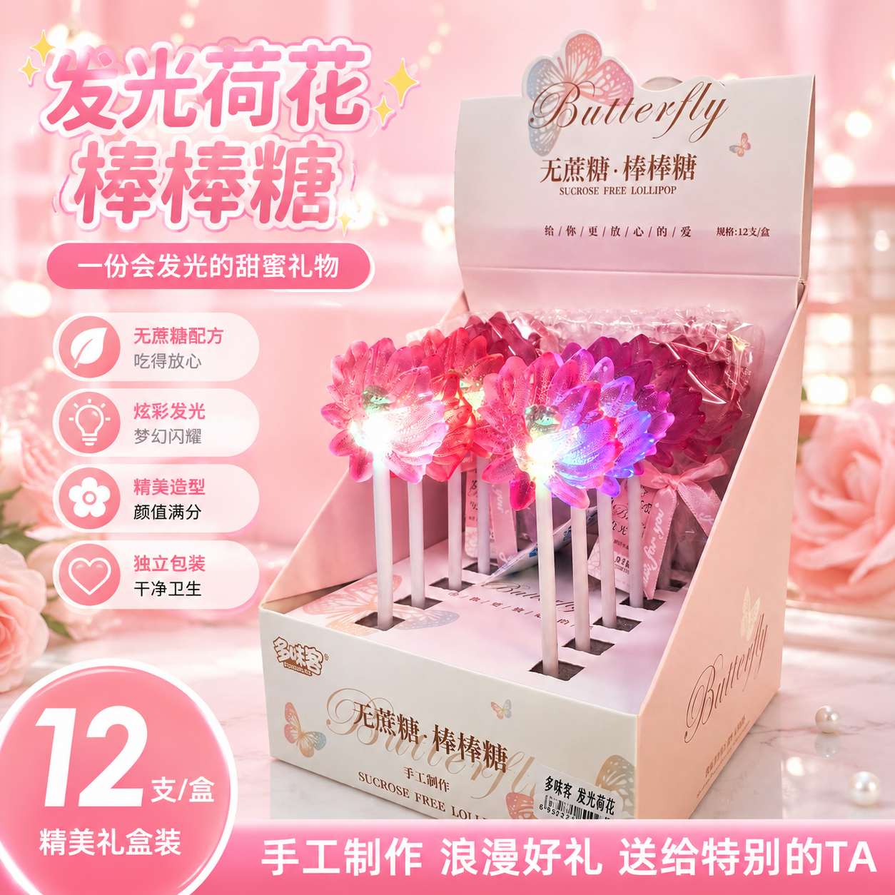 高颜值立体发光荷花棒棒糖无蔗糖手工制作12支装送女生礼物小零食
