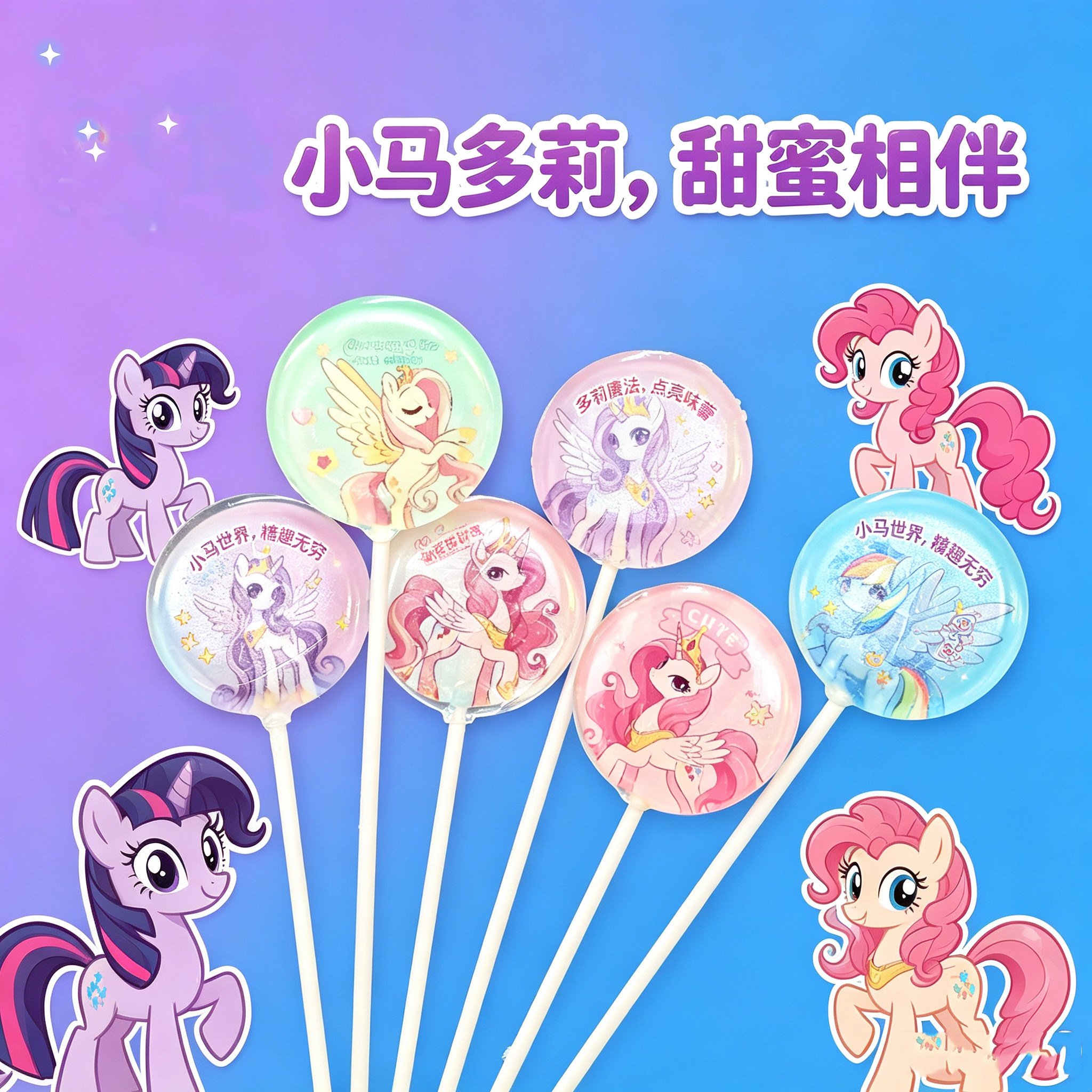 小马多莉彩虹糖棒棒糖儿童卡通糖果可爱创意造型零食送朋友礼物