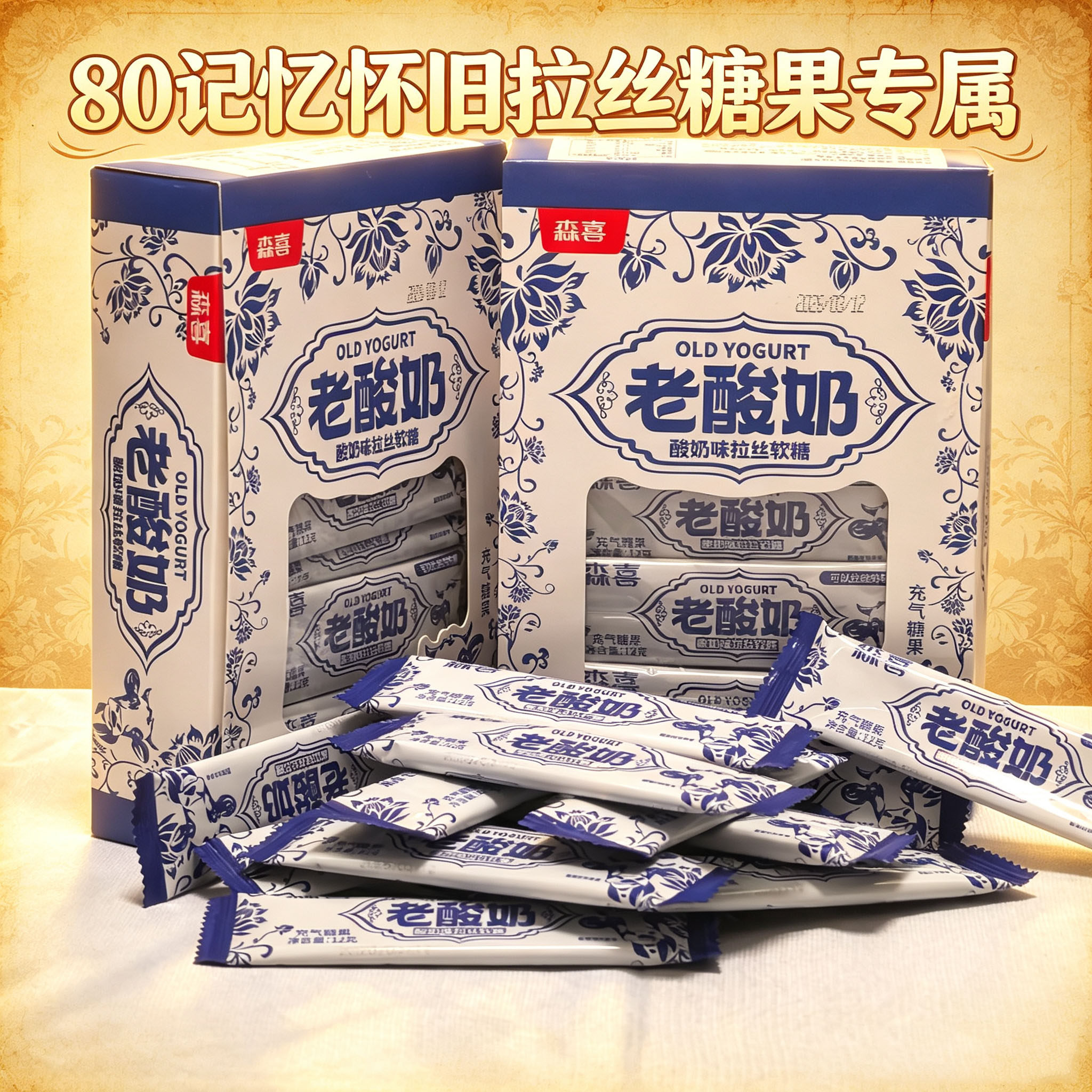 拉丝老酸奶经典风味软糖80年代怀旧食品独立小包装盒装休闲小零食