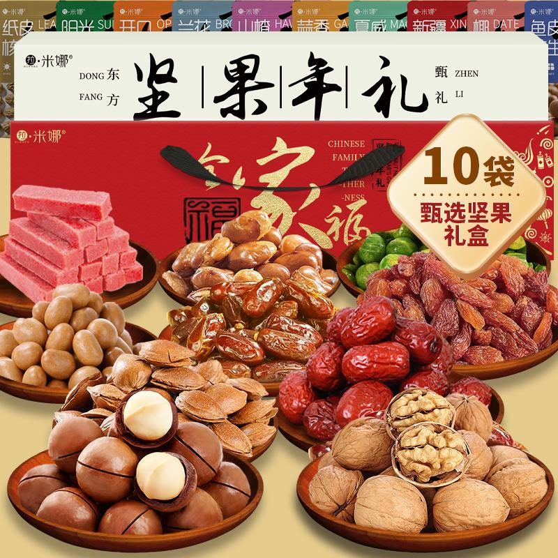 拉米娜全家福坚果礼盒1000g夏威夷果核桃花生青豆杏核灰枣山楂条