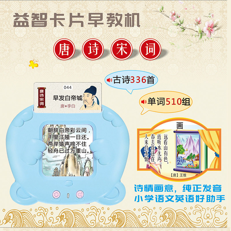 新款益智早教卡片机唐诗三百儿童识字启蒙插卡有声读物故事学习机怎么样,好用不?