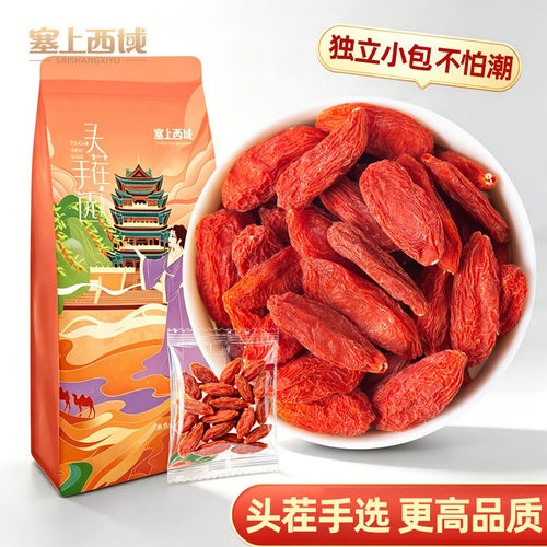 塞上西域宁夏头茬枸杞独立小包装