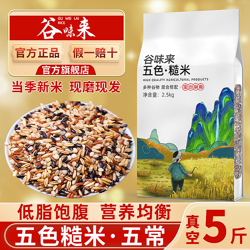 五色糙米新米五谷杂粮米饭减餐代餐低脂粗粮孕妇专用大米旗舰店