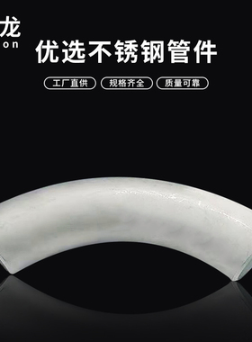 90度定制304不锈钢R度2D/2.5D/3D/4D/5D工业弯头大半径冲压大弯头