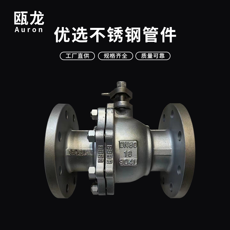 特材不锈钢C4 2205 4A 904L C4 301S Q41F-16P不锈钢法兰球阀