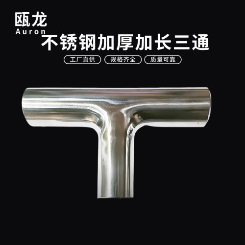加长加厚自动焊三通304不锈钢