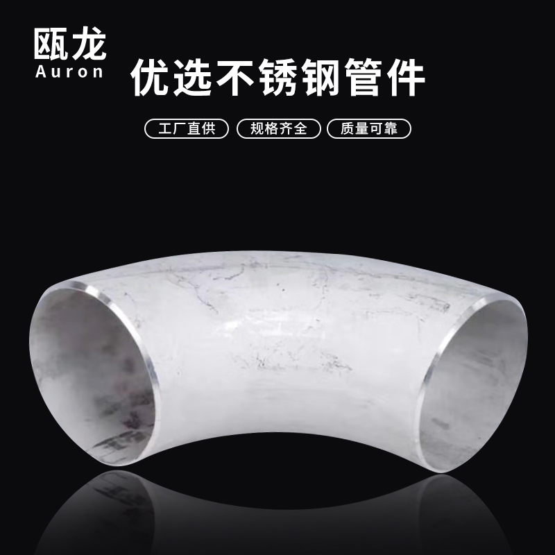 304不锈钢工业冲压焊接弯头90度对焊弯头无缝弯头18--133