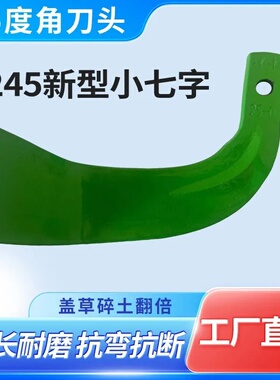 新型245小七字旋耕刀碎土盖草神器耐磨抗断1.4斤65锰钢锻打旋耕刀
