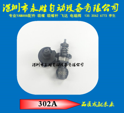 YAMAHA吸嘴  YS12 YG12 YS24 302A吸嘴KHN-M7720-A1