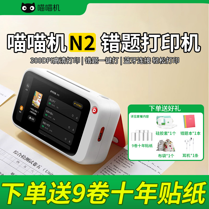 无需手机拍照错题打印机作业帮喵喵机N1/N2PRO迷你便携小型家