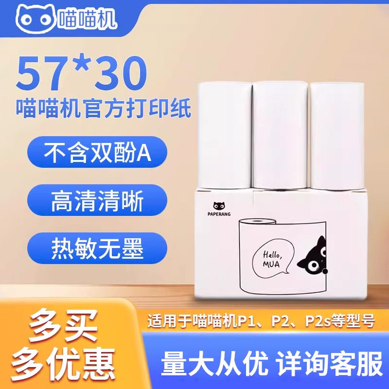 PAPERANG喵喵机官方热敏纸彩色纸十年定制纸57*30mm不含双酚A