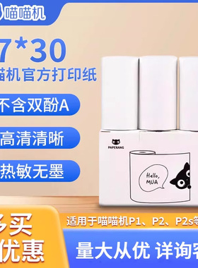 PAPERANG喵喵机官方热敏纸彩色纸十年定制纸57*30mm不含双酚A