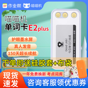 作业帮喵喵机E2新版 电子单词卡便携小巧背单词神器墨水屏护眼高续航