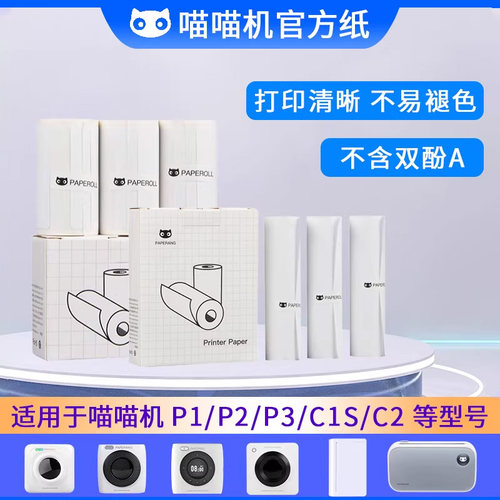 喵喵机3卷/盒热敏纸多件更优惠