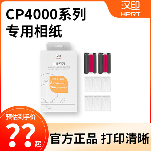 汉印原装照片相纸 六寸照片纸热升华CP4000L/CP4100