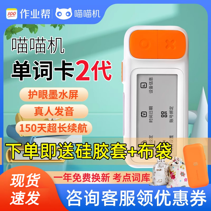 作业帮喵喵机E2新版电子单词卡便携小巧背单词神器墨水屏护眼高续航
