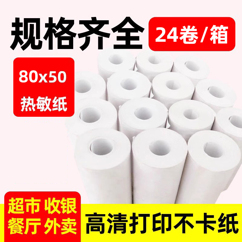 飞鹅易联云外卖打印纸80x50