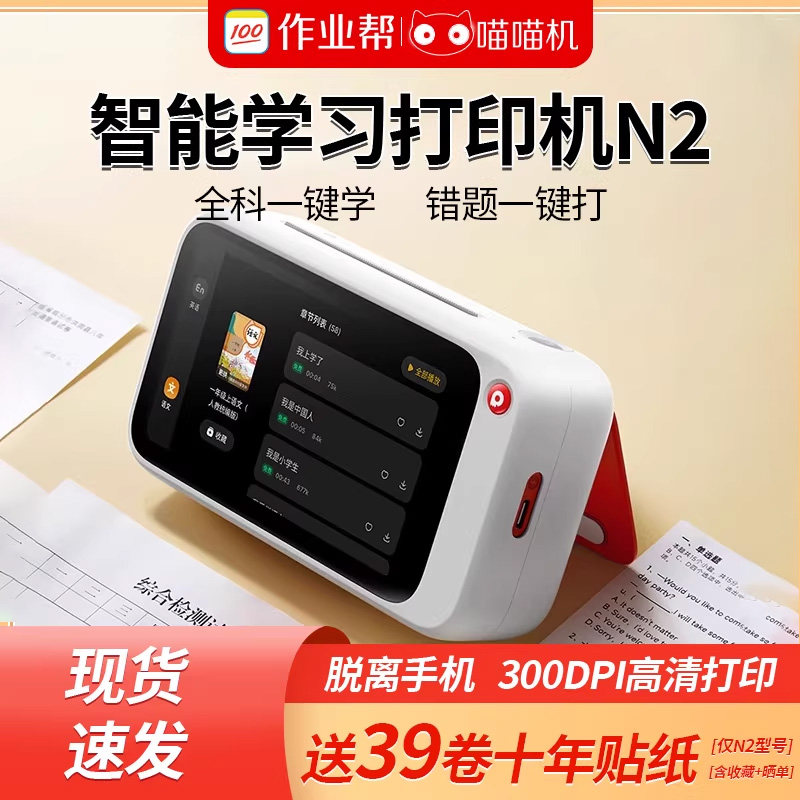 无需手机拍照错题打印机作业帮喵喵机N1/N2PRO迷你便携小型家用智能学习机
