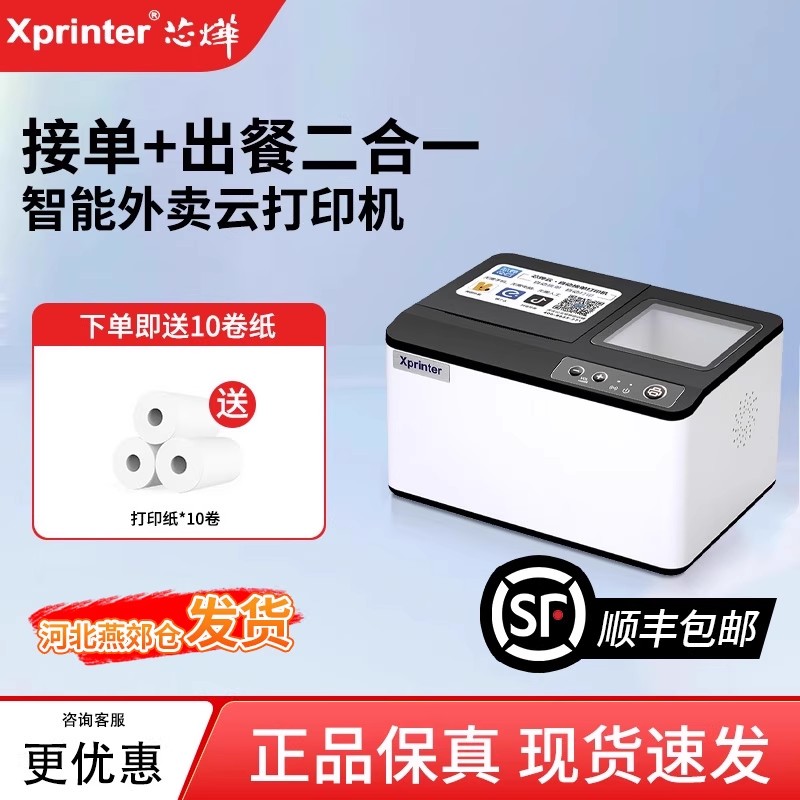 芯烨T503云打印出餐一体机多平台外卖餐饮WIFI美团4G蓝牙饿了么抖音来客外卖全自动接单神器热敏小票