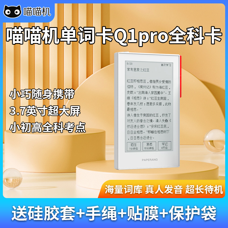 喵喵机Q1pro单词卡墨水屏英语背单词电子单词高考四六级小学初中