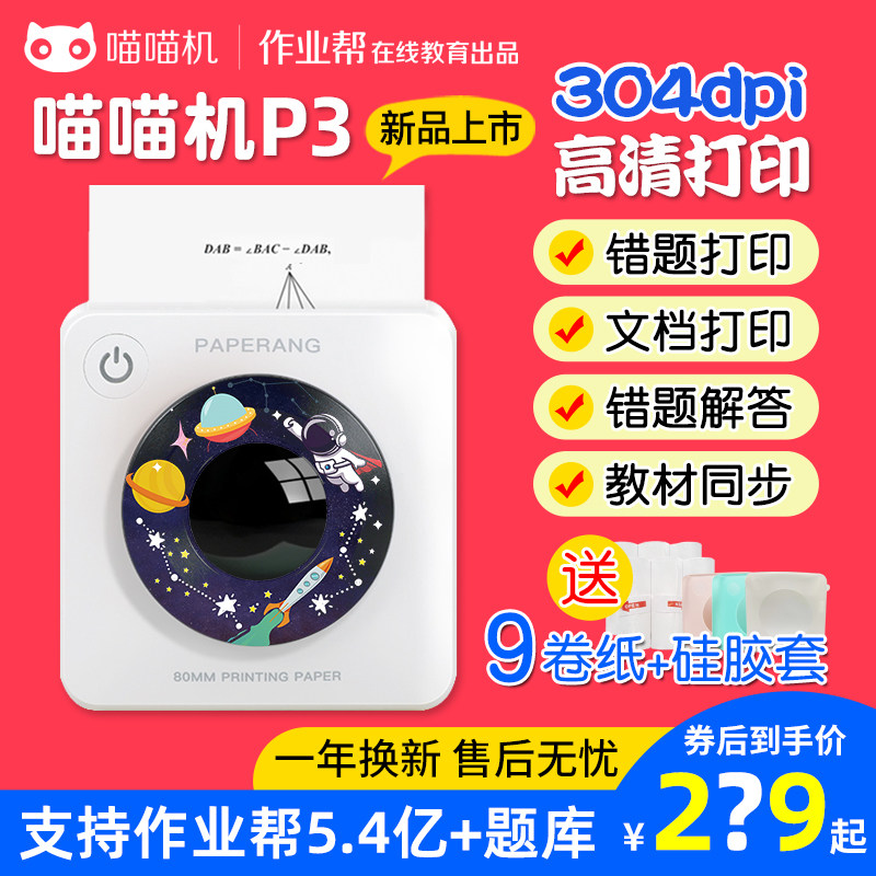 作业帮喵喵机四代P3宽幅3寸高清错题整理神器免手抄paperang口袋家用学生学习迷你小型便宜拍题便携式打印机高性价比高么？