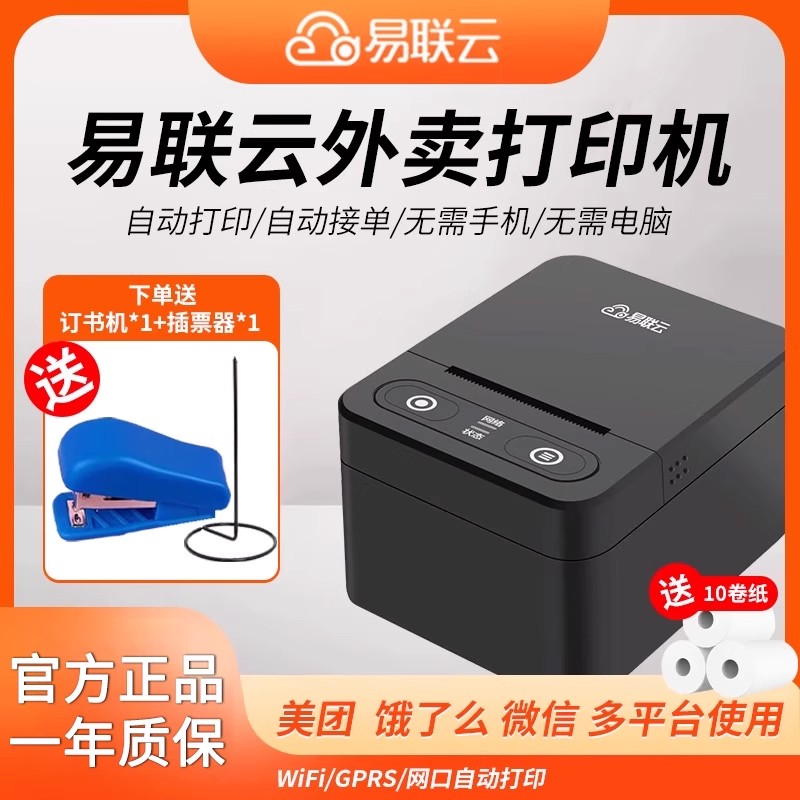 易联云外卖打印机K6/K5/K4/W1无线WiFi微店饿了么美团外卖百度外卖热敏58小程序小票打印机支付宝语音播报