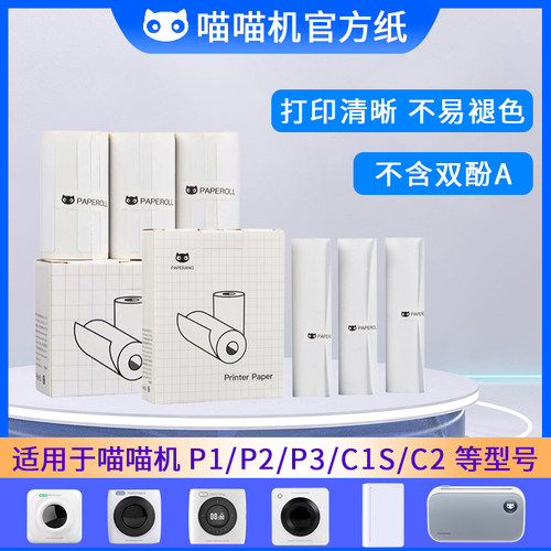 喵喵机3卷/盒热敏纸多件更优惠