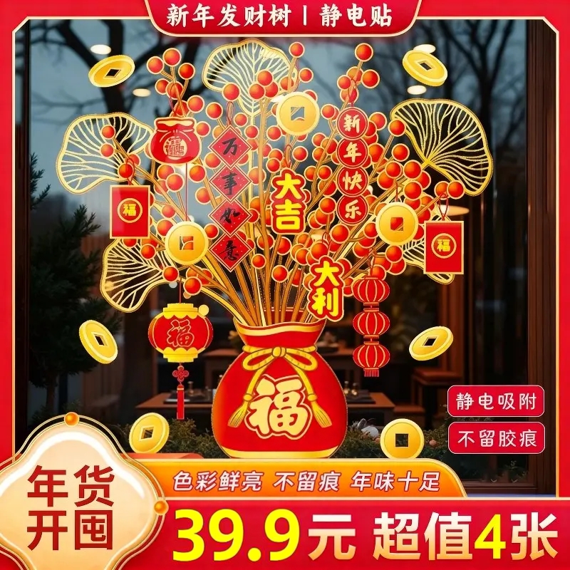 2025新年装饰发财树静电贴纸