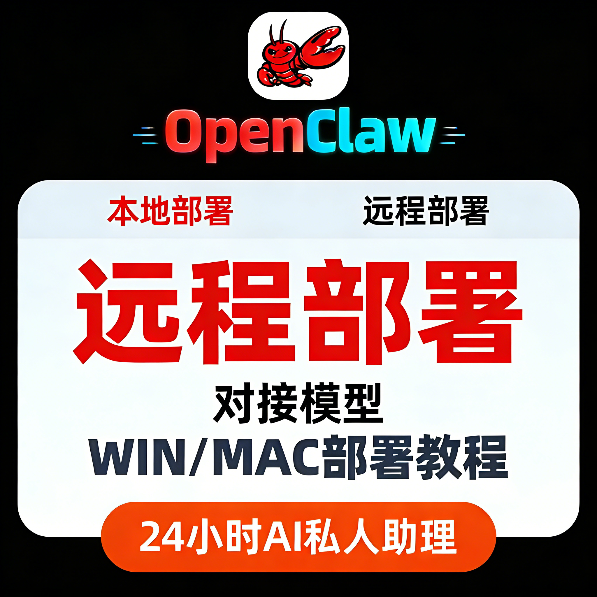 Openclaw/Clawdbot龙虾机器人本地部署教程安装搭建AI助手飞书QQ