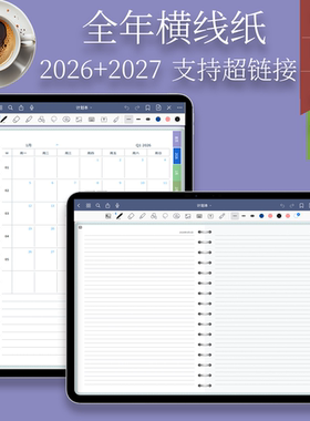 2026-2027电子手帐每日横线纸仿书数码GoodNotes超链接模板PDF