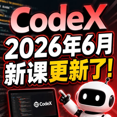 Codex教程CLI智能AI编程助手Vibe Coding新手入门课程远程安装IDE