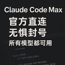 Claude code max 拼车api成品号中转pro支持opus会包员月部署