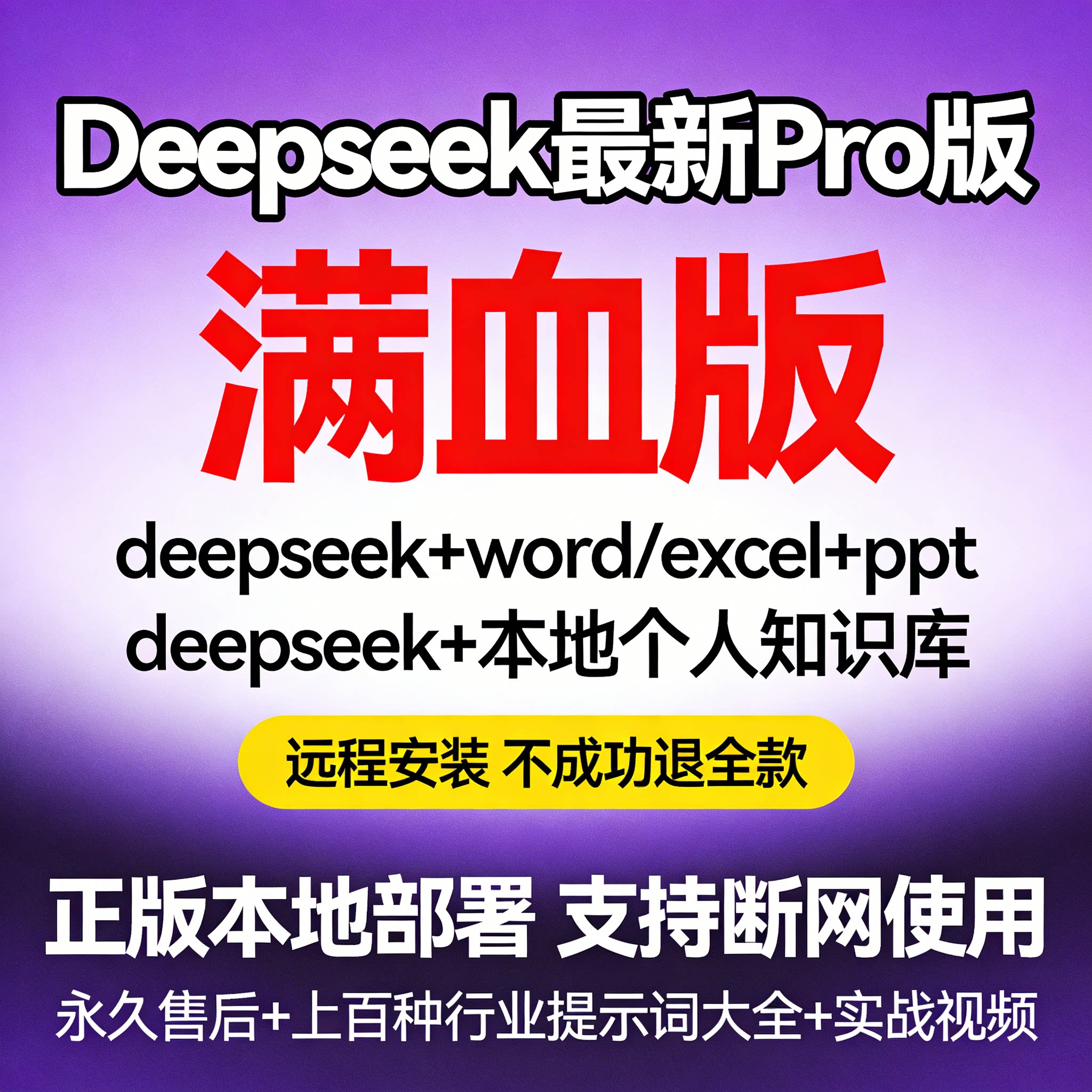 Deepseek满血版671b本地云部署ai远程安装软件电脑会员写小说教程