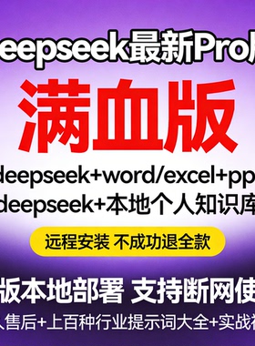 Deepseek满血版671b本地云部署ai远程安装软件电脑会员写小说教程