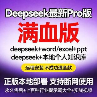 Deepseek满血版671b本地云部署ai远程安装软件电脑会员写小说教程