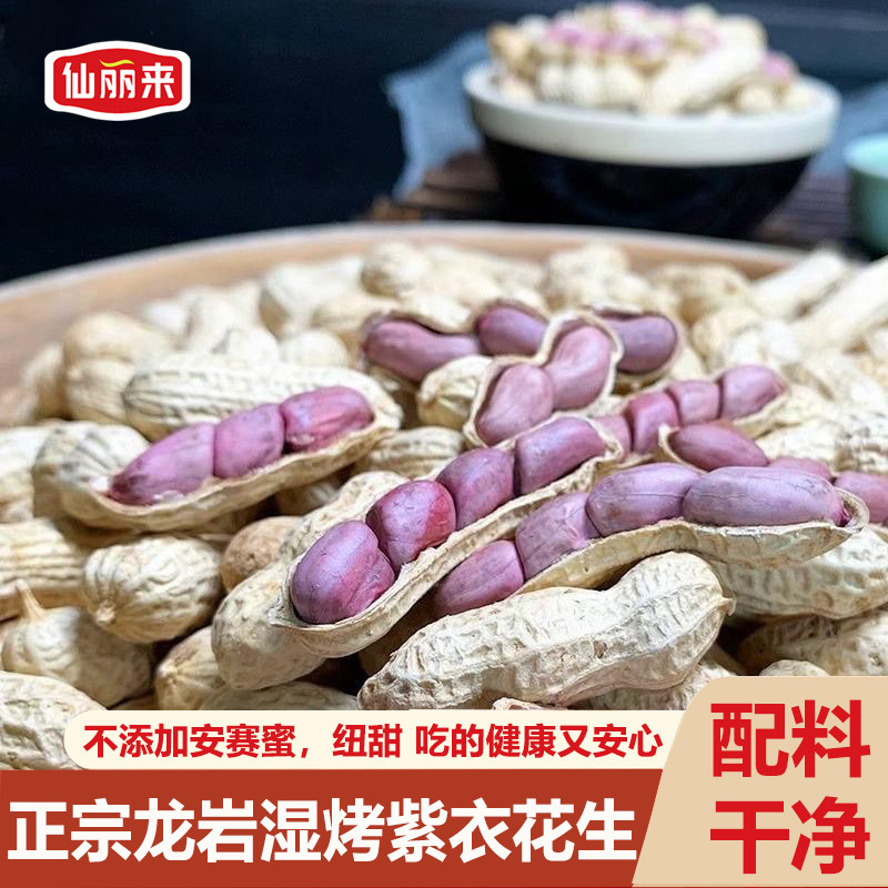 仙丽来正宗龙岩湿烤花生农家红衣紫衣花生福建盐水煮花生闽西特产