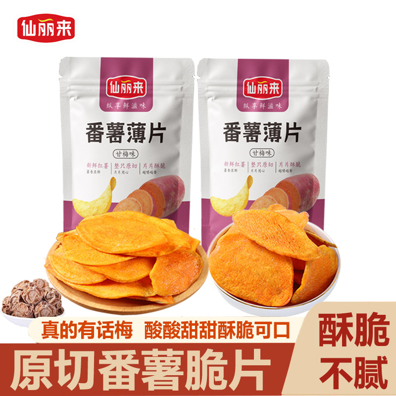 仙丽来甘梅地瓜片甘梅味地瓜脆片甘梅红薯片巨好吃的网红解馋零食