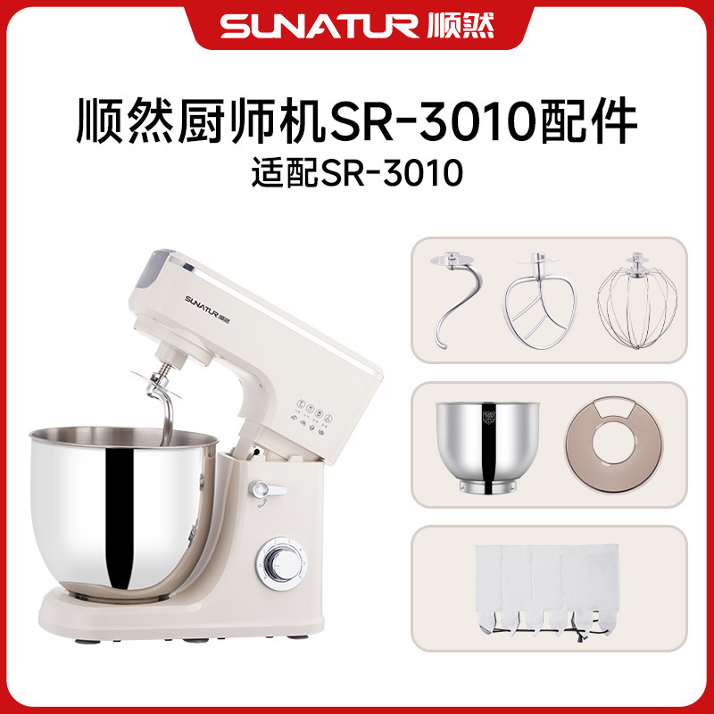 SR-3010厨师机配件（桶/搅拌棒/盖）配顺然SR-3010图片