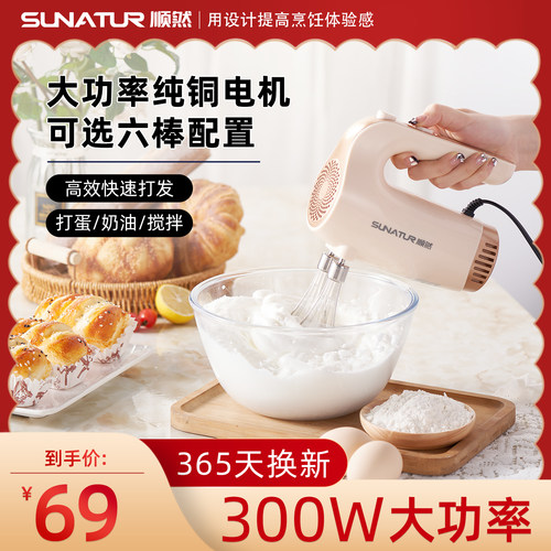 顺然300W手持打蛋器可选六棒