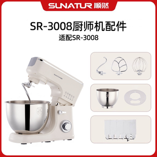 SR-3008厨师机配件(桶/搅拌棒/盖)配顺然SR-3008