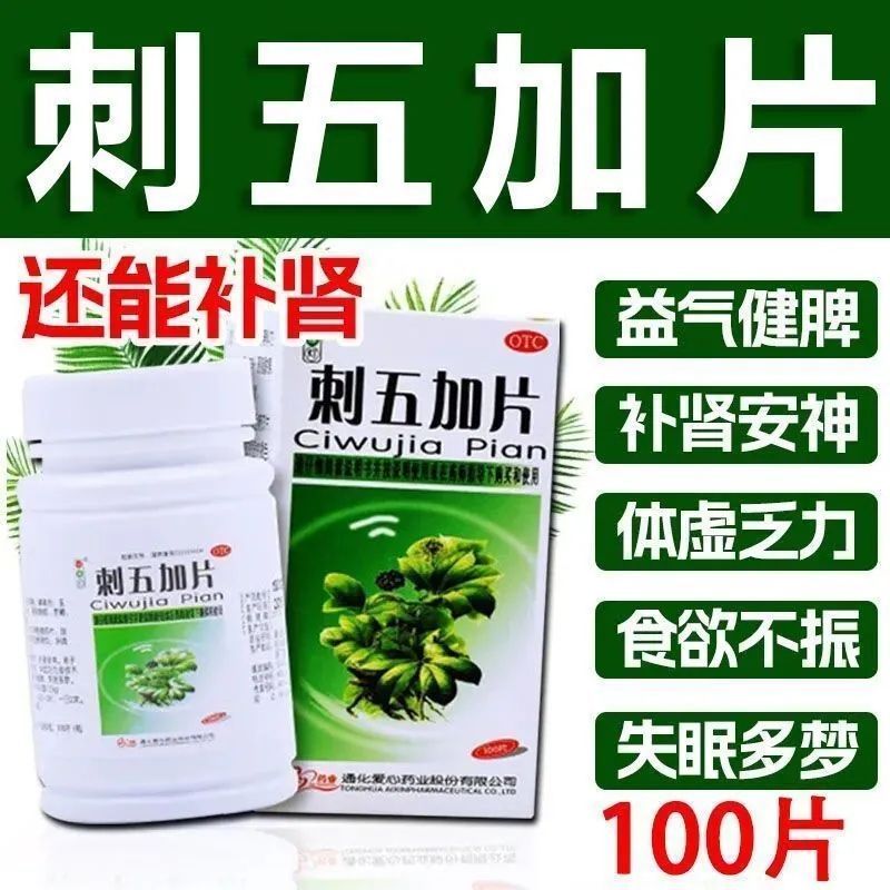 【红绿灯】刺五加片0.25g*100片*1瓶/盒