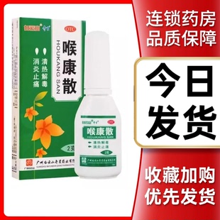 【省内次日达】白云山奇星喉康散消炎止痛喷雾剂急慢性咽喉炎扁